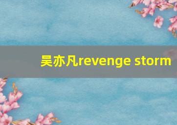 吴亦凡revenge storm